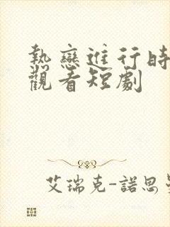 热恋进行时免费观看短剧