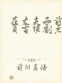 在丈夫面前被欺负电视剧免费观看