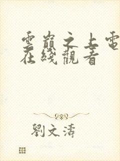 云巅之上电视剧在线观看