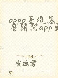 oppo手机怎么关闭app更新