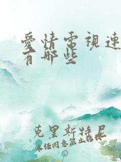 爱情电视连续剧有哪些