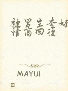 被男生夸好看高情商回复