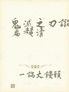 鬼灭之刃锻刀村篇超清