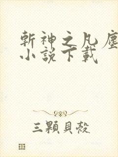 斩神之凡尘神域小说下载