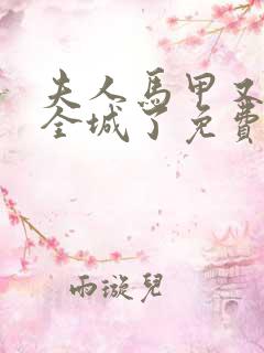 夫人马甲又轰动全城了免费阅读