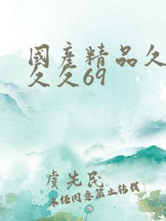 国产精品久久久久久69