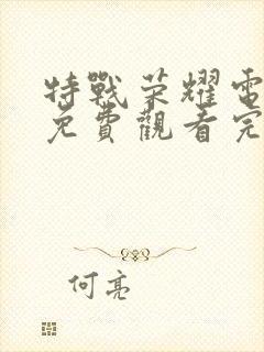 特战荣耀电视剧免费观看完整版高清