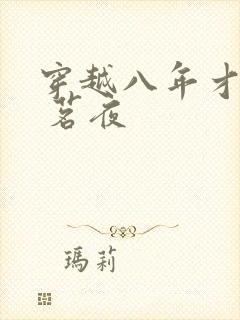 穿越八年才出道 茗夜