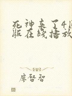 死神来了4国语版在线播放高清