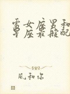 处女座男和什么星座最般配