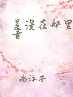 美漫在哪里可以看