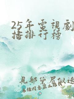 25年电视剧热播排行榜