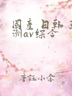 国产 日韩 亚洲av综合