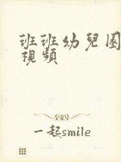 班班幼儿园恐怖视频