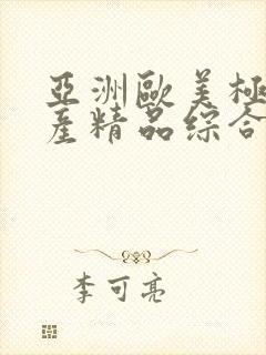 亚洲欧美极品国产精品综合