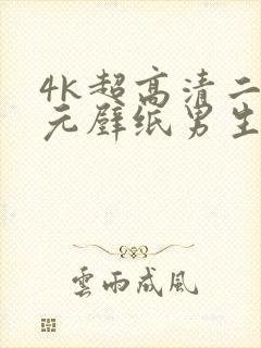 4k超高清二次元壁纸男生