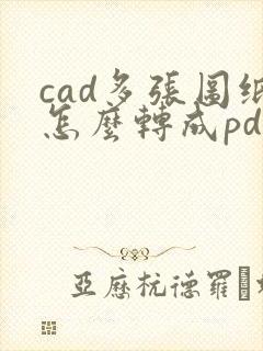 cad多张图纸怎么转成pdf
