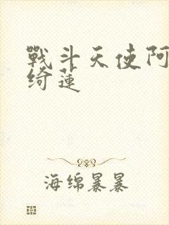 战斗天使阿丽塔绮莲