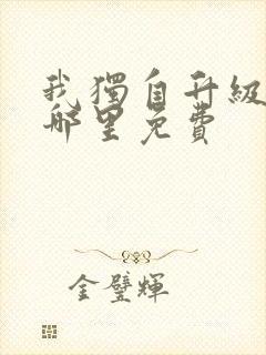 我独自升级漫画哪里免费