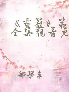 《灵笼》第一季全集观看免费高清