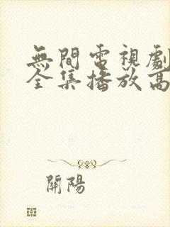 无间电视剧免费全集播放高清