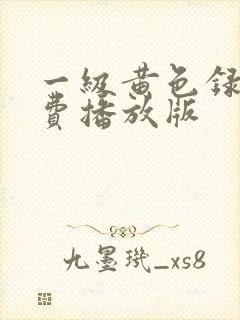 一级黄色录像免费播放版