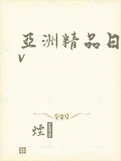 亚洲精品日韩av