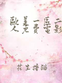 欧美一区二区成人免费电影