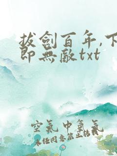 拔剑百年,下山即无敌txt