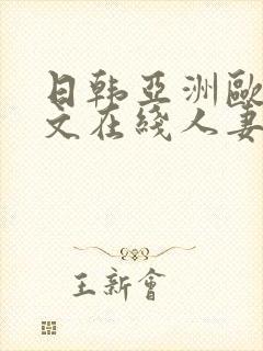 日韩亚洲欧美中文在线人妻