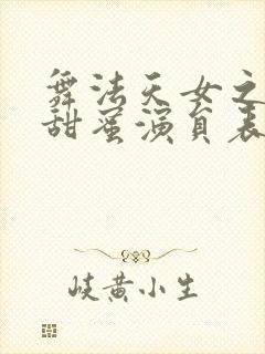 舞法天女之璀璨甜蜜演员表