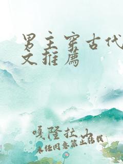 男主穿古代逃荒文推荐