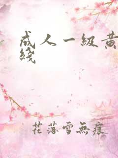 成人一级黄色在线