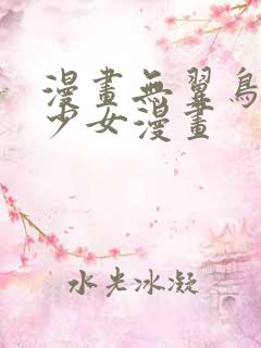 漫画无翼鸟邪恶少女漫画