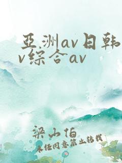 亚洲av日韩av综合av
