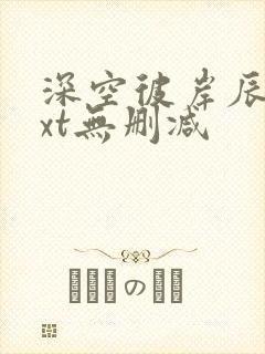 深空彼岸辰东txt无删减