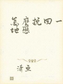 怎么挽回一个异地恋