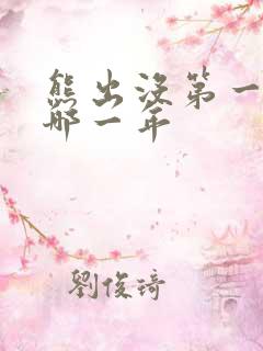 熊出没第一部是哪一年