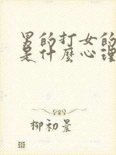 男的打女的屁股是什么心理