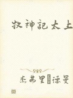 牧神记太上