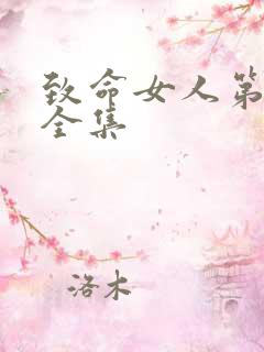 致命女人第一季全集