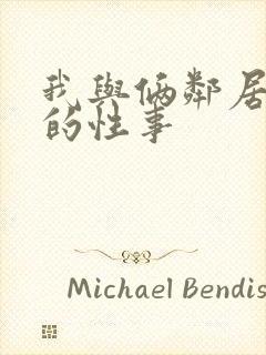 我与俩邻居少妇的性事