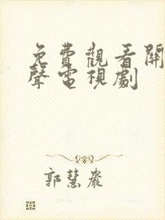 免费观看关中枪声电视剧