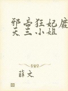 邪帝狂妃废材逆天三小姐