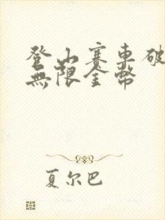 登山赛车破解版无限金币