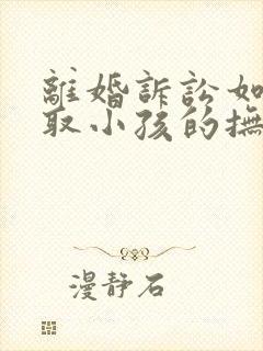 离婚诉讼如何争取小孩的抚养权