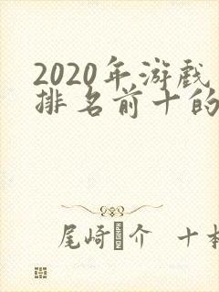 2020年游戏排名前十的手机游戏