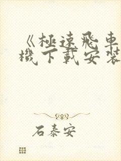 《极速飞车》单机下载安装