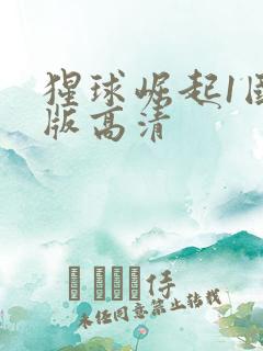 猩球崛起1国语版高清