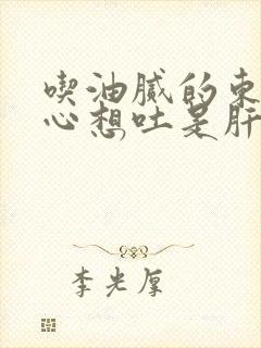 吃油腻的东西恶心想吐是肝有问题吗